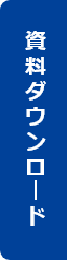 資料ダウンロード