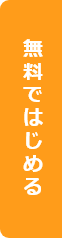 無料ではじめる