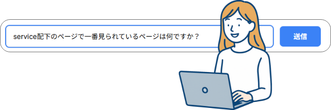 チャットで質問