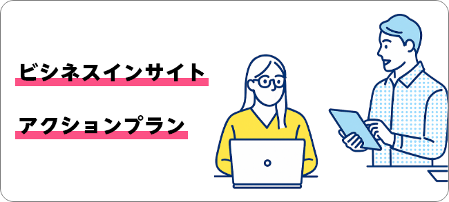 アクションプラン